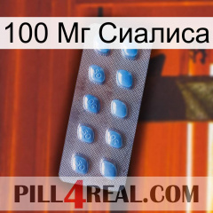 100 Мг Сиалиса viagra3